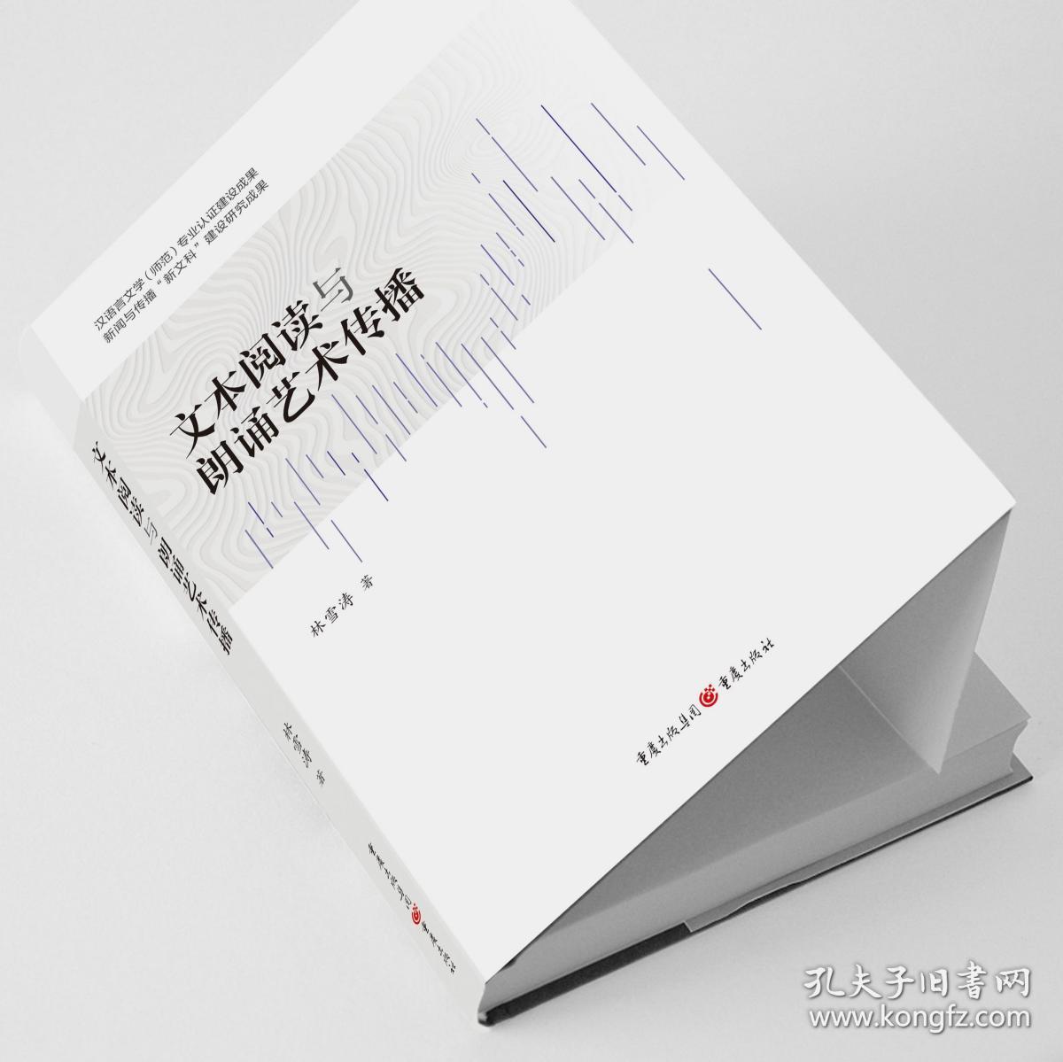 文本阅读与朗诵艺术传播（林雪涛著）/大学教材/语言专著【全新正版】