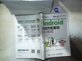 Android移动开发基础案例教程