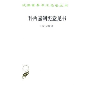 保正版！科西嘉制宪意见书9787100165730商务印书馆(法)让-雅克·卢梭