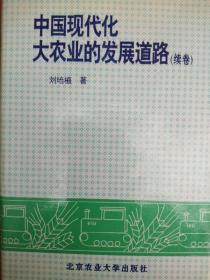 中国线代化大农业的发展道路（续集）