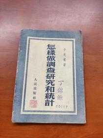 怎样做调查研究和统计（于光远著繁体竖版）内页受潮有褶皱