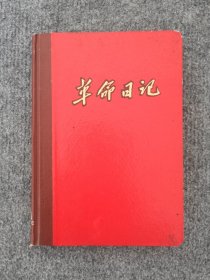 36开漆布面精装《革命日记》扉页赠言撕了，未写，毛主席诗词、语录插图