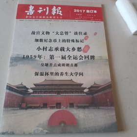 书刊报2017年合订本第九期