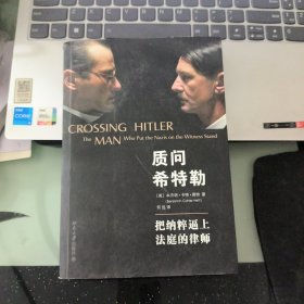 质问希特勒：把纳粹逼上法庭的律师