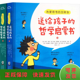 热爱思考的加斯东:送给孩子的哲学启蒙书(全2册）哲学版十万个为什么思考世界亲子哲学绘本