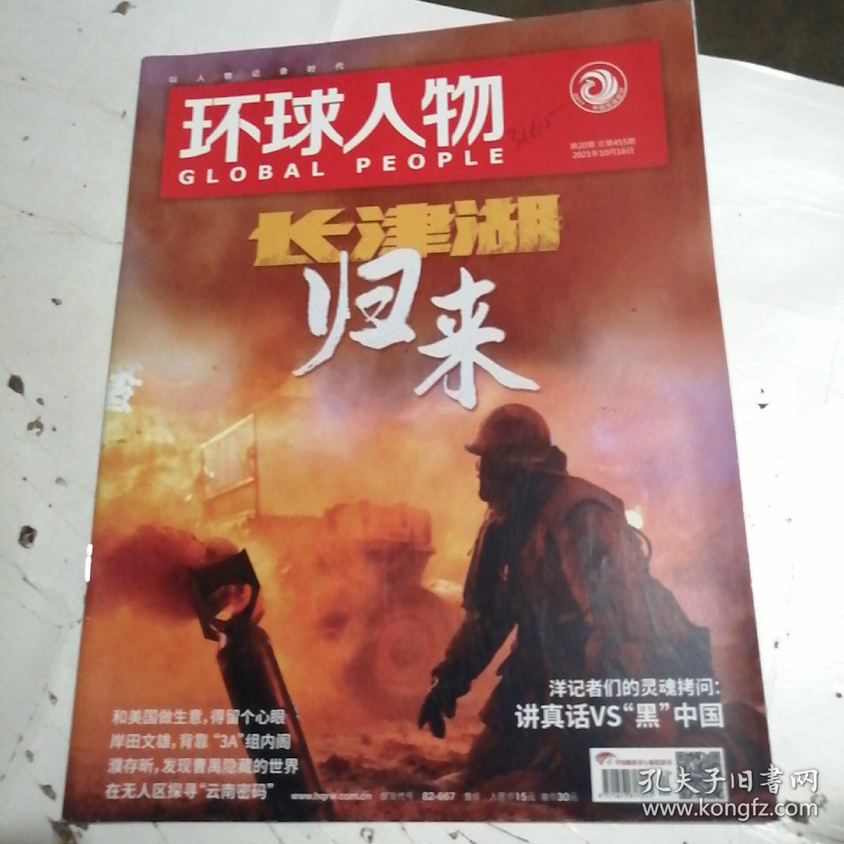 环球人物2021年10月第20期总第455期