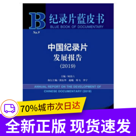 紀(jì)錄片藍(lán)皮書：中國紀(jì)錄片發(fā)展報(bào)告（2019）