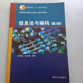 高等院校信息与通信工程系列教材：信息论与编码（第2版）