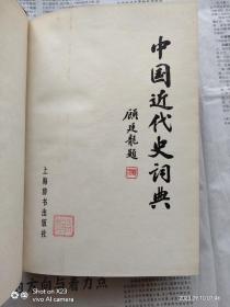 中国近代史词典  布面精装厚册，稀见带透明塑料封套  一版四印私藏品佳