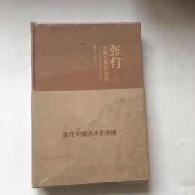 张仃中国艺术的骄傲