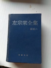 左宗棠全集 : 奏稿 . 六