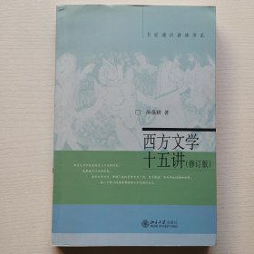 名家通识讲座书系：西方文学十五讲（修订版）