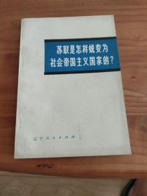 苏联是怎样蜕变为社会帝国主义国家的