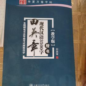 华夏万卷字帖 田英章现代汉语3500字 楷书(教学版)