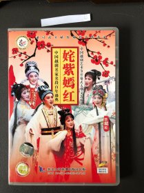 越剧 姹紫嫣红DVD（1碟装）