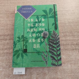 丹参太子参半夏北沙参..中药材种养关键技术