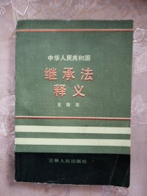 中華人民共和國(guó)繼承法釋義