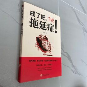 戒了吧，拖延症！