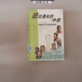 悲壮漫长的冲击中国足球7次冲击世界杯纪实