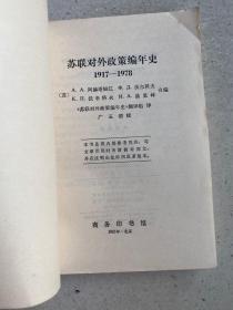 苏联对外政策编年史1917-1978