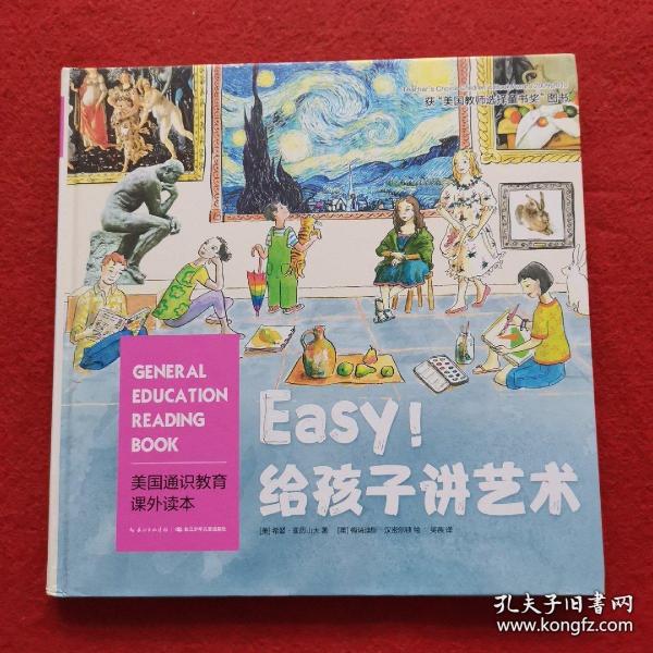 美国通识教育课外读本：Easy!给孩子讲艺术