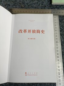 改革开放简史