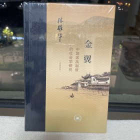 金翼：中国家族制度的社会学研究（作者定本）