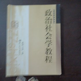 政治社会学教程（几十个页码断续少量笔记划线）——l4