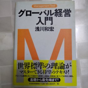 Management Text グローバル経営入门 日文版