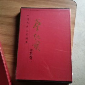 中国当代名家画集蔡起宝（荷花卷二）