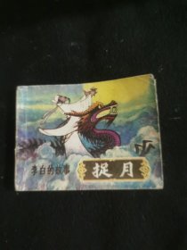 捉月