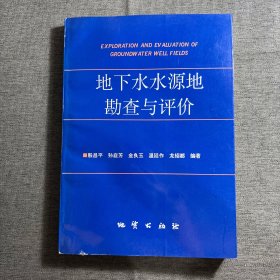 地下水水源地勘查与评价