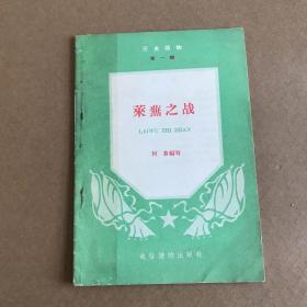 莱蕪之战（历史讀物第一辑）