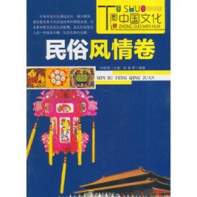 【八五品】 图说中国文化：民俗卷