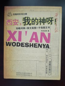 西安，我的神呀