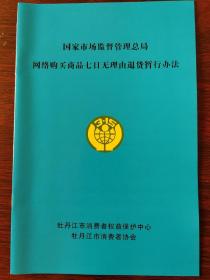 国家市场监督总局网络购买商品七日无理由退货暂行办法