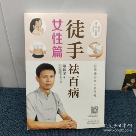 徒手祛百病女性篇（全彩版）经络通的女人老得慢