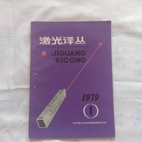 激光译丛1979年1期（连续运转氩离子激光器的基本过程和工作能级反转机理）等内容