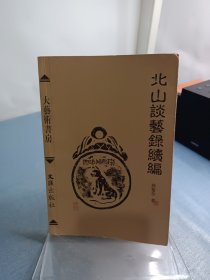 北山谈艺录续编