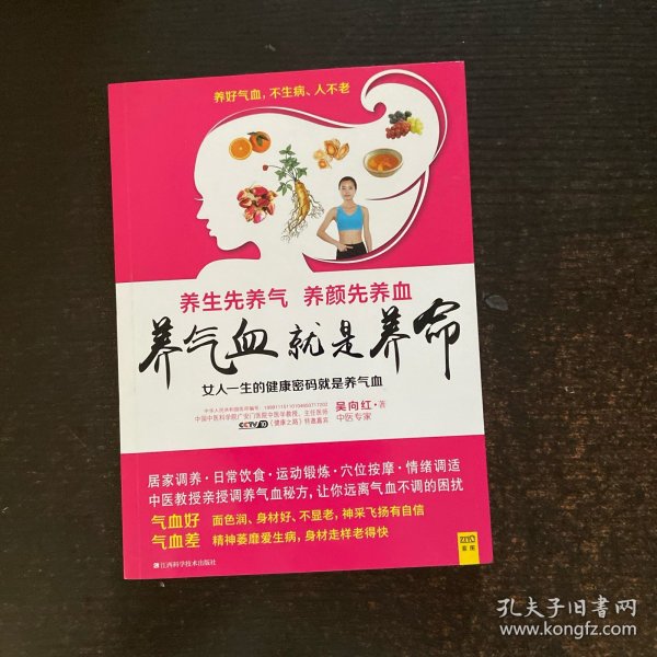 养气血就是养命