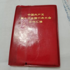 中国共产党第十次全国代表大会文件汇编，1973年9月版一版一印，如图。珍贵。