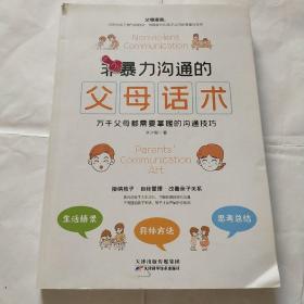 非暴力沟通的父母话术