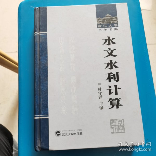 武汉大学百年名典：水文水利计算