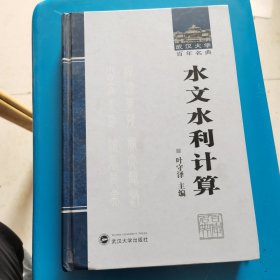 武汉大学百年名典：水文水利计算