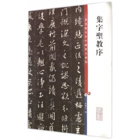 彩色放大本中国著名碑帖·集字圣教序