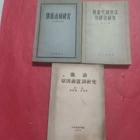 俄语动词研究、俄語代詞用法与译法研究、俄语原因前置词研究（三本合售）