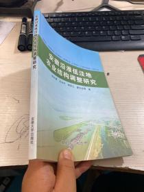 安徽沿淮低洼地农业结构调整研究