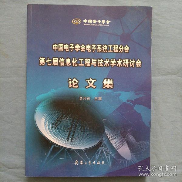 中国电子学会电子系统工程分会第七届信息化工程与 技术学术研讨会论文集（内页干净品好）