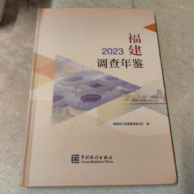 2023福建调查年鉴