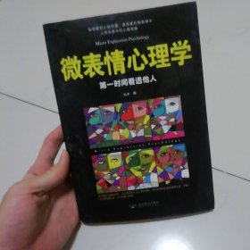 微表情心理学